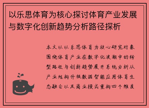 以乐思体育为核心探讨体育产业发展与数字化创新趋势分析路径探析
