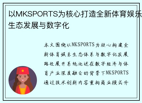 以MKSPORTS为核心打造全新体育娱乐生态发展与数字化 以MKSPORTS为核心打造全新体育娱乐生态发展与数字化