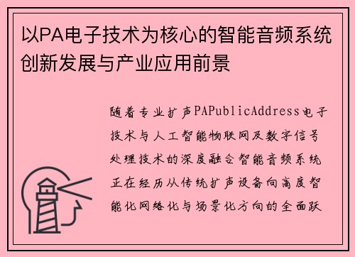 以PA电子技术为核心的智能音频系统创新发展与产业应用前景 以PA电子技术为核心的智能音频系统创新发展与产业应用前景