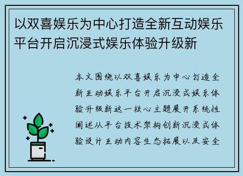 以双喜娱乐为中心打造全新互动娱乐平台开启沉浸式娱乐体验升级新