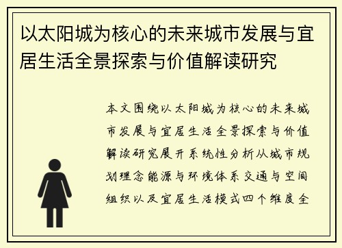 以太阳城为核心的未来城市发展与宜居生活全景探索与价值解读研究