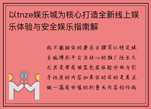 以tnze娱乐城为核心打造全新线上娱乐体验与安全娱乐指南解 以tnze娱乐城为核心打造全新线上娱乐体验与安全娱乐指南解
