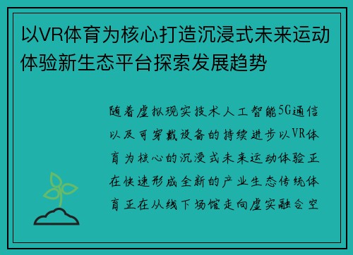 以VR体育为核心打造沉浸式未来运动体验新生态平台探索发展趋势 以VR体育为核心打造沉浸式未来运动体验新生态平台探索发展趋势