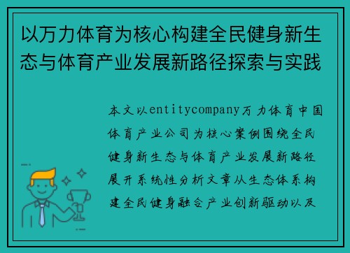 以万力体育为核心构建全民健身新生态与体育产业发展新路径探索与实践 以万力体育为核心构建全民健身新生态与体育产业发展新路径探索与实践