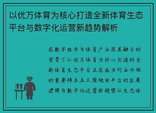 以优万体育为核心打造全新体育生态平台与数字化运营新趋势解析