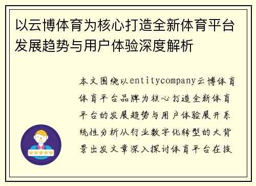 以云博体育为核心打造全新体育平台发展趋势与用户体验深度解析 以云博体育为核心打造全新体育平台发展趋势与用户体验深度解析
