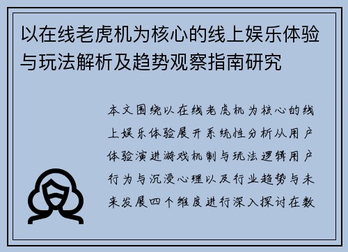 以在线老虎机为核心的线上娱乐体验与玩法解析及趋势观察指南研究 以在线老虎机为核心的线上娱乐体验与玩法解析及趋势观察指南研究
