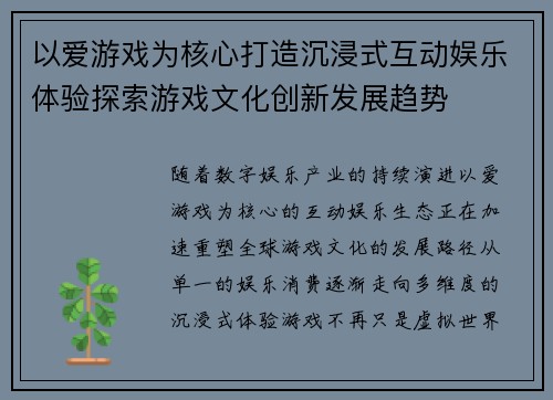 以爱游戏为核心打造沉浸式互动娱乐体验探索游戏文化创新发展趋势