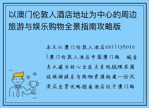 以澳门伦敦人酒店地址为中心的周边旅游与娱乐购物全景指南攻略版