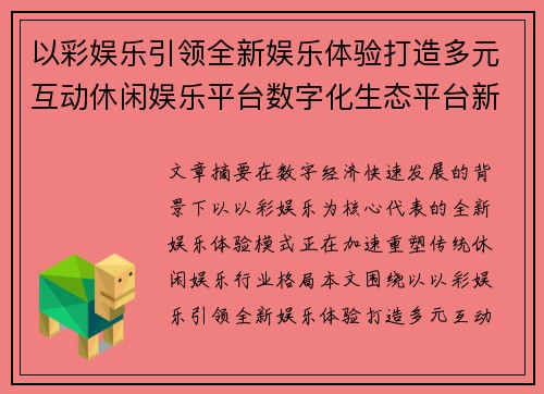 以彩娱乐引领全新娱乐体验打造多元互动休闲娱乐平台数字化生态平台新趋势 以彩娱乐引领全新娱乐体验打造多元互动休闲娱乐平台数字化生态平台新趋势