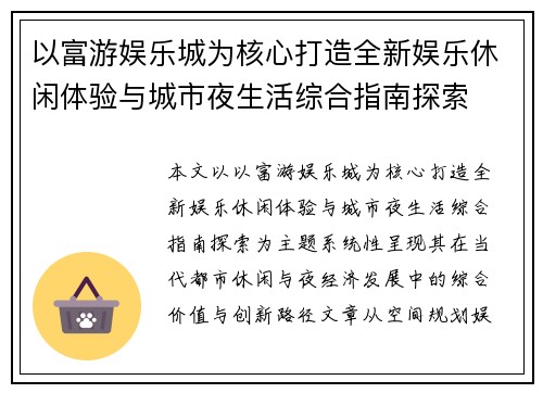 以富游娱乐城为核心打造全新娱乐休闲体验与城市夜生活综合指南探索 以富游娱乐城为核心打造全新娱乐休闲体验与城市夜生活综合指南探索