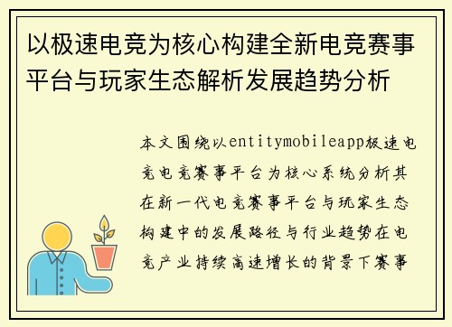 以极速电竞为核心构建全新电竞赛事平台与玩家生态解析发展趋势分析 以极速电竞为核心构建全新电竞赛事平台与玩家生态解析发展趋势分析