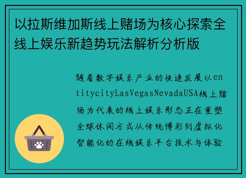 以拉斯维加斯线上赌场为核心探索全线上娱乐新趋势玩法解析分析版 以拉斯维加斯线上赌场为核心探索全线上娱乐新趋势玩法解析分析版
