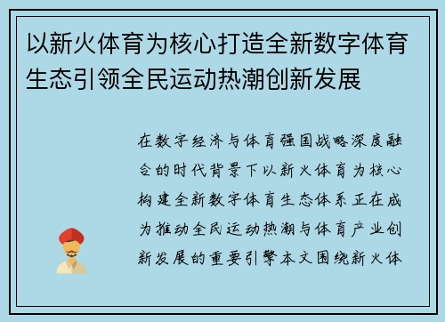 以新火体育为核心打造全新数字体育生态引领全民运动热潮创新发展 以新火体育为核心打造全新数字体育生态引领全民运动热潮创新发展