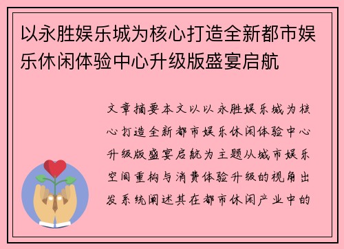 以永胜娱乐城为核心打造全新都市娱乐休闲体验中心升级版盛宴启航 以永胜娱乐城为核心打造全新都市娱乐休闲体验中心升级版盛宴启航