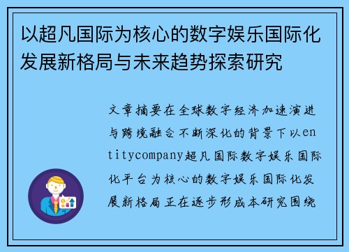 以超凡国际为核心的数字娱乐国际化发展新格局与未来趋势探索研究