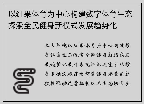 以红果体育为中心构建数字体育生态探索全民健身新模式发展趋势化 以红果体育为中心构建数字体育生态探索全民健身新模式发展趋势化