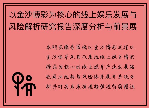 以金沙博彩为核心的线上娱乐发展与风险解析研究报告深度分析与前景展望