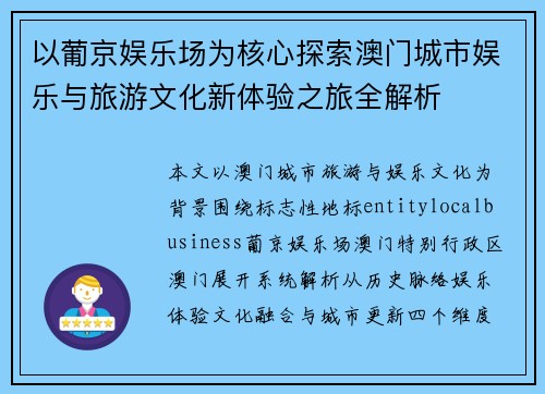 以葡京娱乐场为核心探索澳门城市娱乐与旅游文化新体验之旅全解析 以葡京娱乐场为核心探索澳门城市娱乐与旅游文化新体验之旅全解析