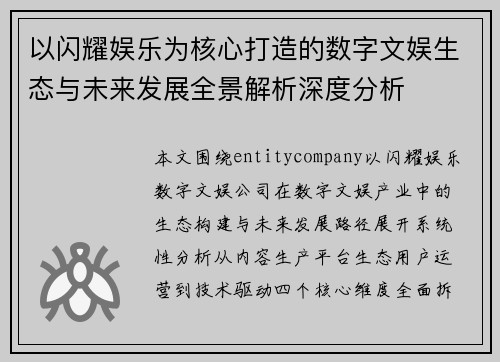 以闪耀娱乐为核心打造的数字文娱生态与未来发展全景解析深度分析 以闪耀娱乐为核心打造的数字文娱生态与未来发展全景解析深度分析