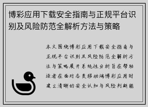 博彩应用下载安全指南与正规平台识别及风险防范全解析方法与策略 博彩应用下载安全指南与正规平台识别及风险防范全解析方法与策略