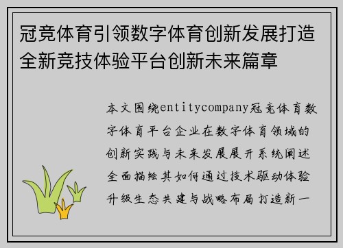 冠竞体育引领数字体育创新发展打造全新竞技体验平台创新未来篇章
