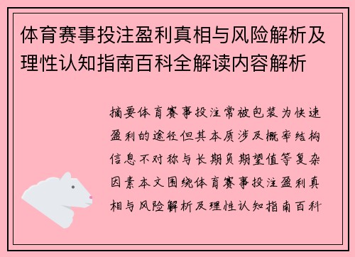 体育赛事投注盈利真相与风险解析及理性认知指南百科全解读内容解析