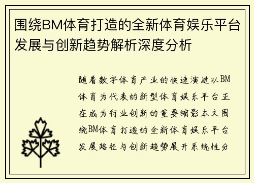 围绕BM体育打造的全新体育娱乐平台发展与创新趋势解析深度分析 围绕BM体育打造的全新体育娱乐平台发展与创新趋势解析深度分析