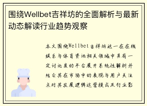 围绕Wellbet吉祥坊的全面解析与最新动态解读行业趋势观察
