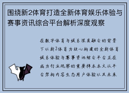 围绕新2体育打造全新体育娱乐体验与赛事资讯综合平台解析深度观察 围绕新2体育打造全新体育娱乐体验与赛事资讯综合平台解析深度观察