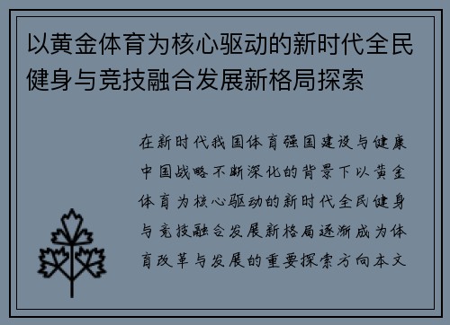 以黄金体育为核心驱动的新时代全民健身与竞技融合发展新格局探索 以黄金体育为核心驱动的新时代全民健身与竞技融合发展新格局探索