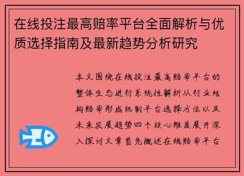 在线投注最高赔率平台全面解析与优质选择指南及最新趋势分析研究 在线投注最高赔率平台全面解析与优质选择指南及最新趋势分析研究