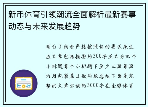 新币体育引领潮流全面解析最新赛事动态与未来发展趋势