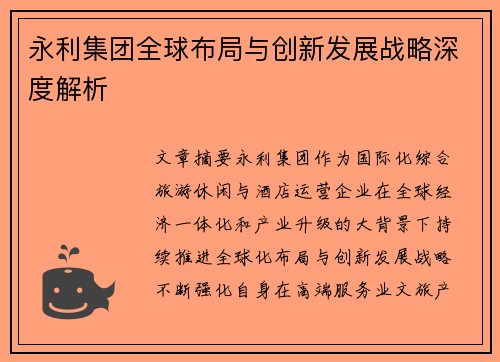 永利集团全球布局与创新发展战略深度解析