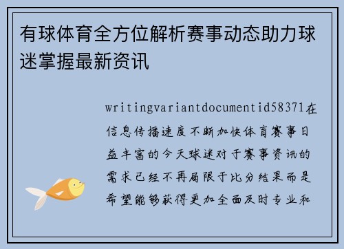有球体育全方位解析赛事动态助力球迷掌握最新资讯