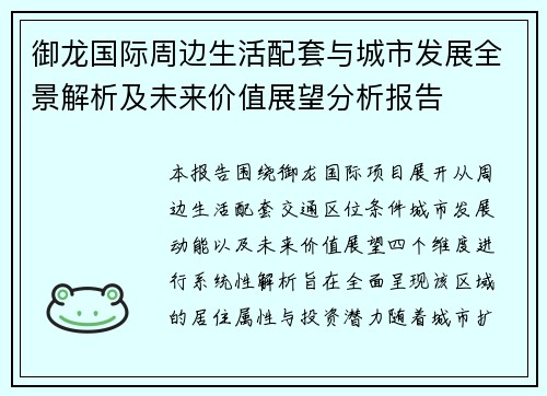 御龙国际周边生活配套与城市发展全景解析及未来价值展望分析报告
