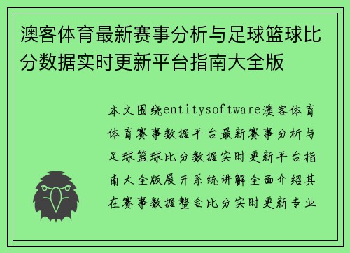 澳客体育最新赛事分析与足球篮球比分数据实时更新平台指南大全版 澳客体育最新赛事分析与足球篮球比分数据实时更新平台指南大全版