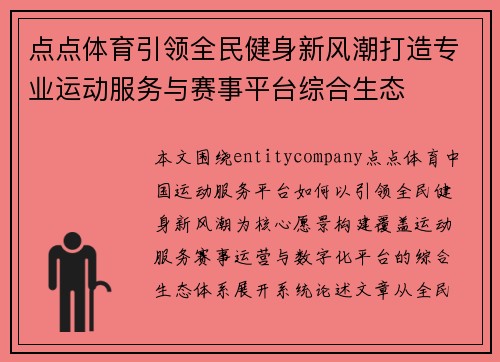 点点体育引领全民健身新风潮打造专业运动服务与赛事平台综合生态