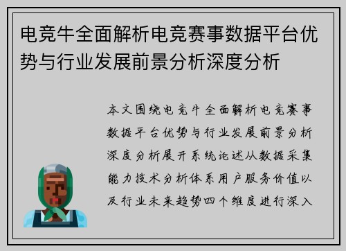 电竞牛全面解析电竞赛事数据平台优势与行业发展前景分析深度分析