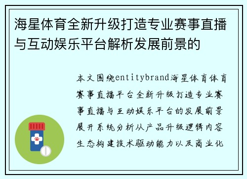 海星体育全新升级打造专业赛事直播与互动娱乐平台解析发展前景的