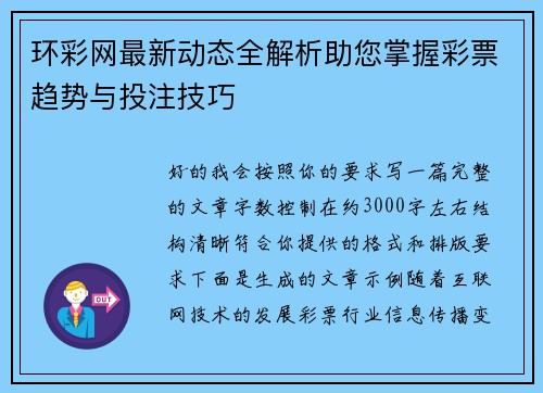 环彩网最新动态全解析助您掌握彩票趋势与投注技巧