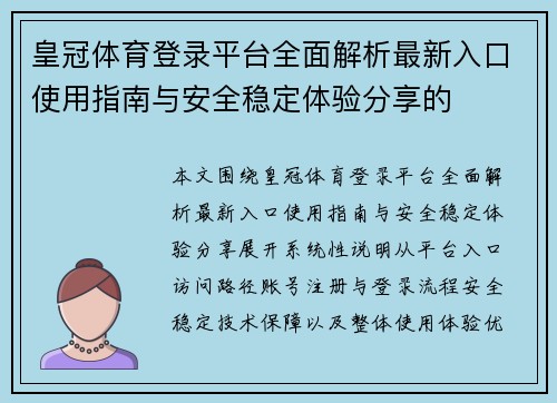 皇冠体育登录平台全面解析最新入口使用指南与安全稳定体验分享的