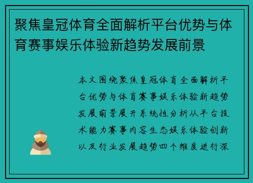 聚焦皇冠体育全面解析平台优势与体育赛事娱乐体验新趋势发展前景