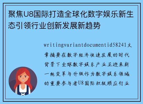 聚焦U8国际打造全球化数字娱乐新生态引领行业创新发展新趋势