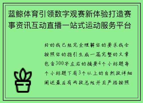 蓝鲸体育引领数字观赛新体验打造赛事资讯互动直播一站式运动服务平台