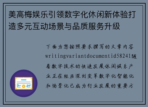 美高梅娱乐引领数字化休闲新体验打造多元互动场景与品质服务升级