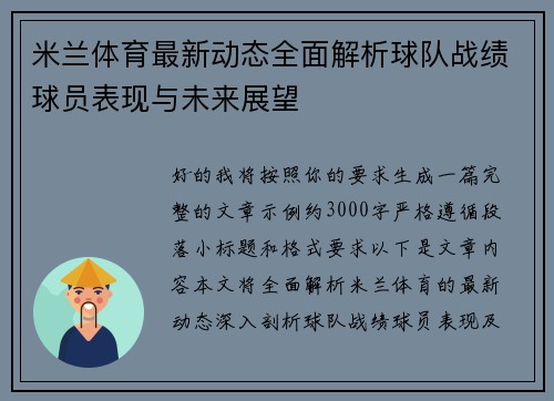 米兰体育最新动态全面解析球队战绩球员表现与未来展望