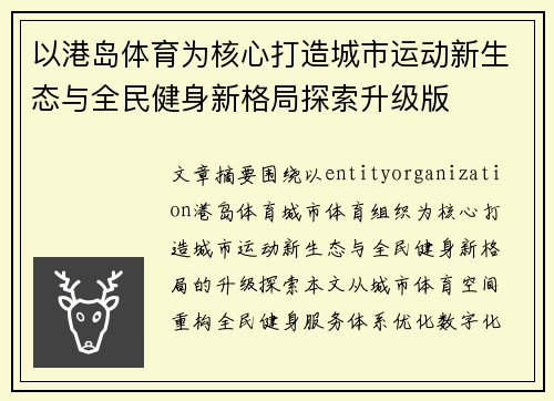 以港岛体育为核心打造城市运动新生态与全民健身新格局探索升级版