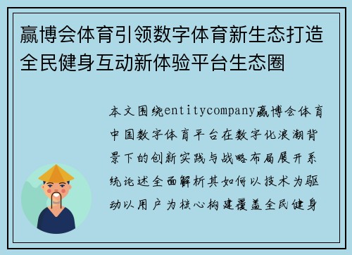 赢博会体育引领数字体育新生态打造全民健身互动新体验平台生态圈
