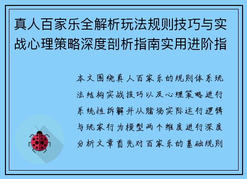 真人百家乐全解析玩法规则技巧与实战心理策略深度剖析指南实用进阶指南